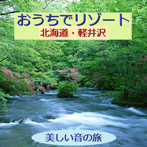 美しく青きドナウ （アンティークオルゴールと自然音）