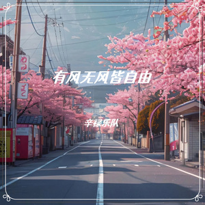 有风无风皆自由（韩语版）