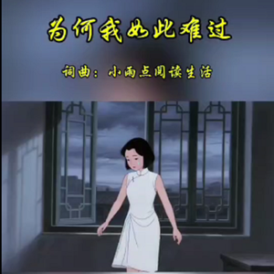 为何我如此难过  伴奏