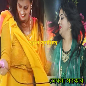 ফুল ফুইটাছে