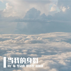 当我的身影