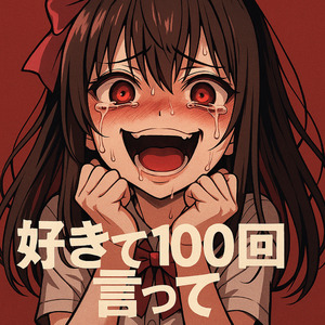 好きって100回言って