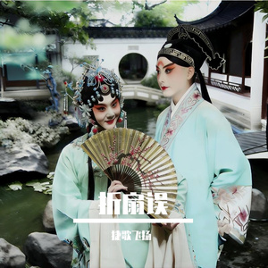 折扇误