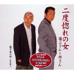 二度惚れの女