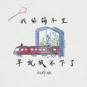 我的箱子里早就放不下 了