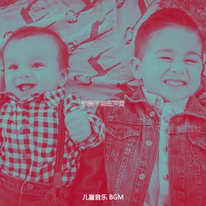 一尘不染孩子们印象数