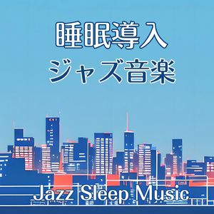 夜のノワールジャズ