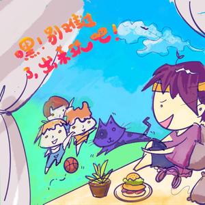 嘿！别难过了，出来玩吧！