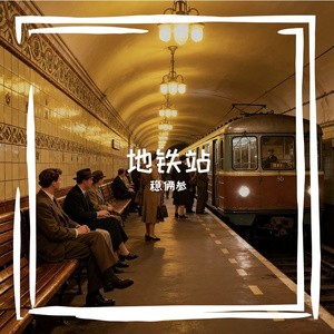 地铁站