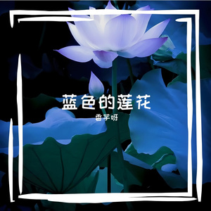 蓝莲花