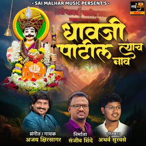 Dhavji Patil Tyach Nav