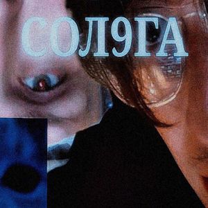 СОЛ9ГА