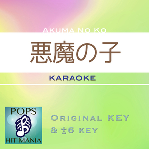 悪魔の子(カラオケ)