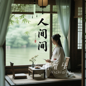 人间暂坐