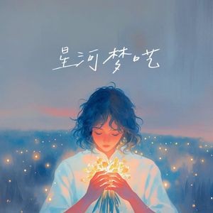 星河梦呓