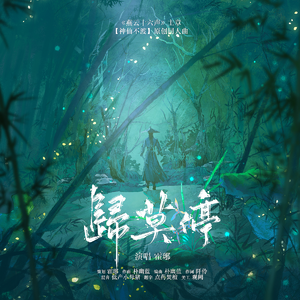 归莫停——《燕云十六声》主章【神仙不渡】原创同人曲