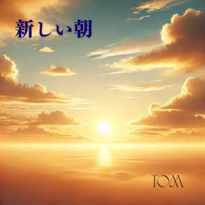 新しい朝