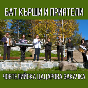 Човтелийска Цацарова закачка