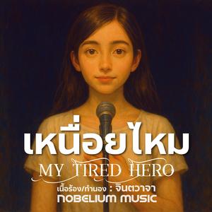 เหนื่อยไหม