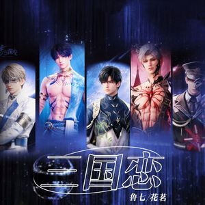 恋与深空-三国恋填词版