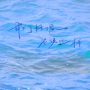 我们好像不该这样