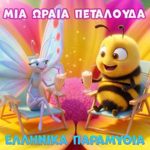 Μια ωραια πεταλουδα