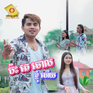 ប៉ះគេចោលខ្ញុំហើយ