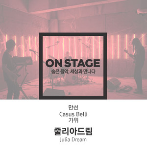 Casus Belli (온스테이지 ver.)