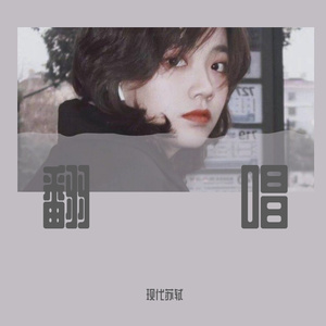 可不可以(翻唱版)-现代苏轼