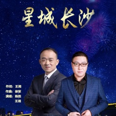 星城长沙 (Live)