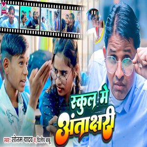 school me antakshri