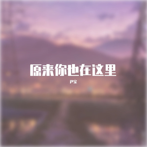 原来你也在这里