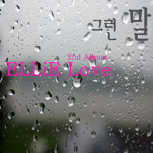 그런 말 (feat. 이선일)