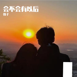 会不会有以后