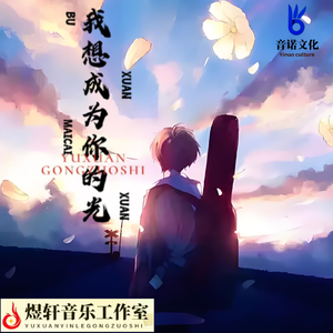 我想成为你的光