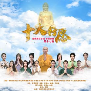 十大行愿
