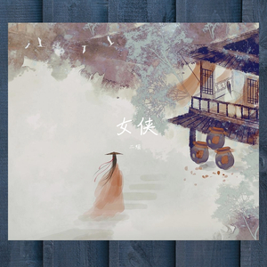 女侠(Prod by: Bond TAO)