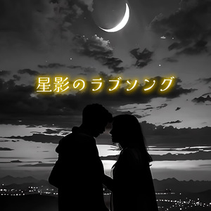 星影のラブソング (feat.suno ai)