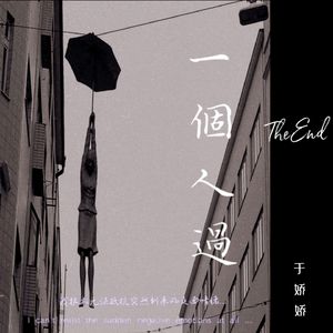 一个人过