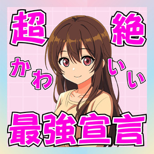 超絶かわいい♡最強宣言 (feat. 初音ミク)