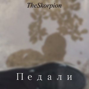 Педали