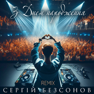 З Днем народження (Remix)