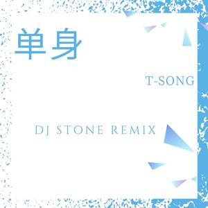梁老师Tsong-单身 remix dj stone