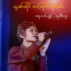 Yawn Turng Tub Serk Zerng Tai