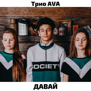 Давай!
