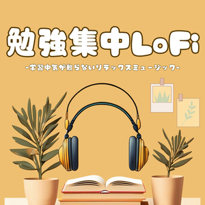 集中リラックスLoFi