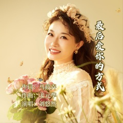 最后爱你的方式 (DJ彭锐版)
