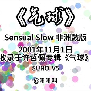 【suno】气球