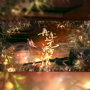 再逢上元江雪清——记比卡比《三嫁咸鱼》