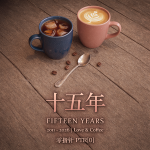 十五年